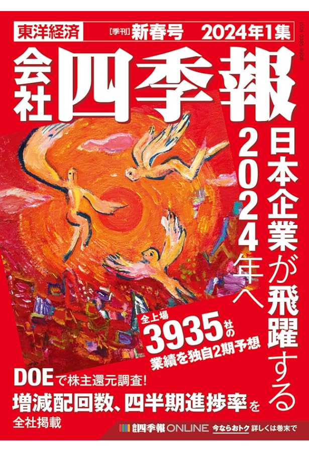 会社四季報 2023年1集・新春号 | 東洋経済新報社 |本 | 通販 | Amazon